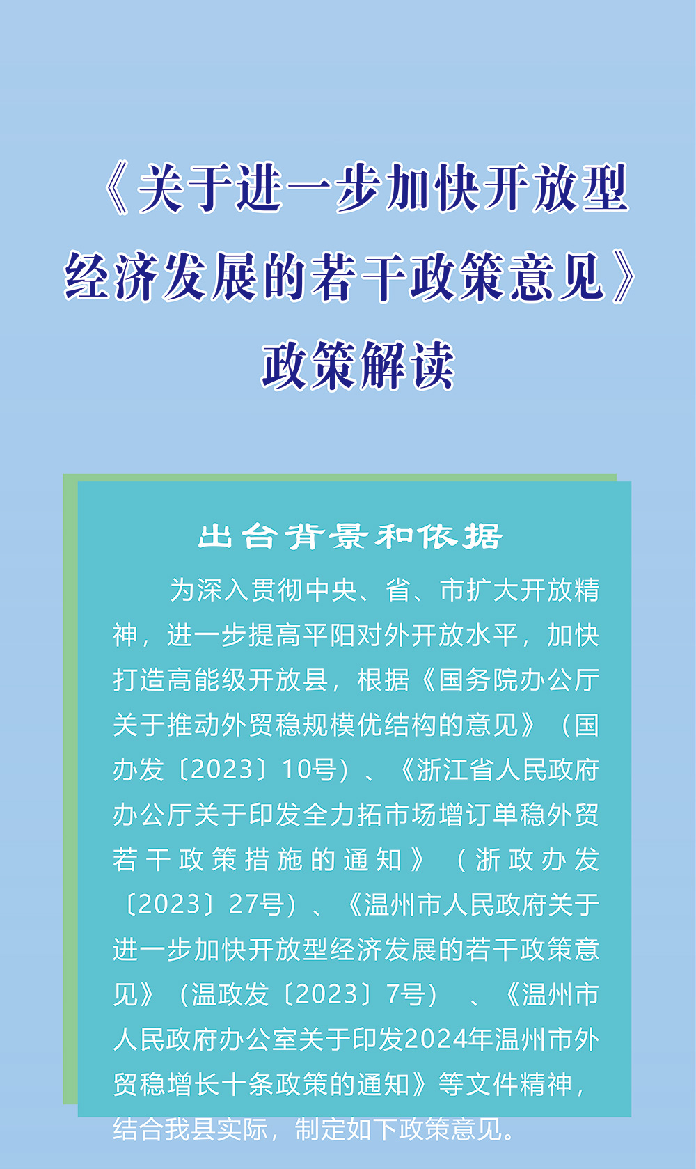 《關(guān)于進(jìn)一步加快開(kāi)放型經(jīng)濟(jì)發(fā)展的若干政策意見(jiàn)》圖文解讀_01.jpg