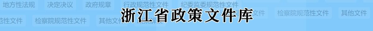 浙江省政策文件庫(kù)